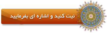 برای گرفتن استخاره خود اینجا را کلیک کنید