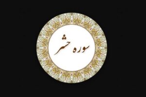 درمان بیماری‌های روحی با آیات پایانی سوره حشر